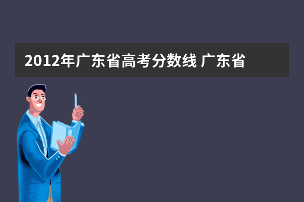 2012年广东省高考分数线 广东省高考分数线